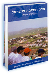 אדם וסביבה בישראל