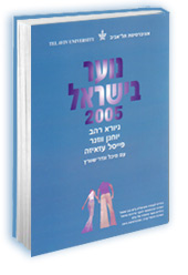 נוער בישראל 2005