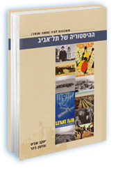 ההיסטוריה של תל-אביב, א'  (1909 - 1936) משכונות לעיר